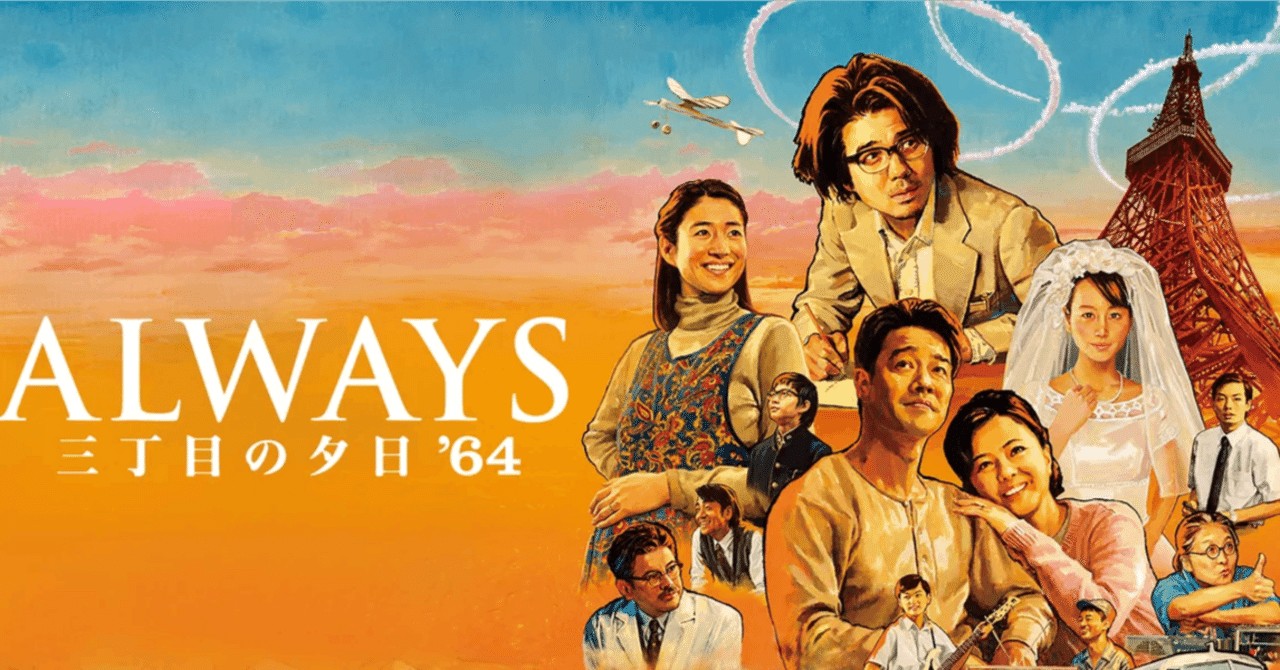 映画【ALWAYS 三丁目の夕日'64】|インディ中西 【人生デザインガイド 映画【ALWAYS 三丁目の夕日'64】|インディ中西 【人生デザインガイド