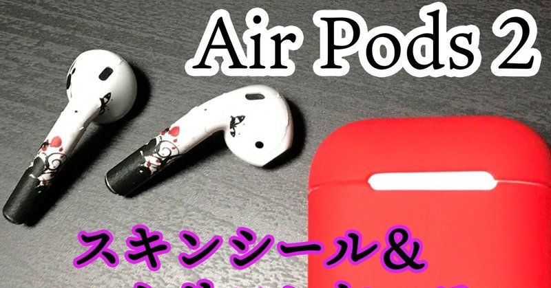 【新型Air Pods 2】3ヶ月使ってみた感想