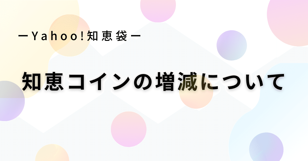 Yahoo!知恵袋の知恵コイン増減について｜みきふく【スキでモチベUP!!】