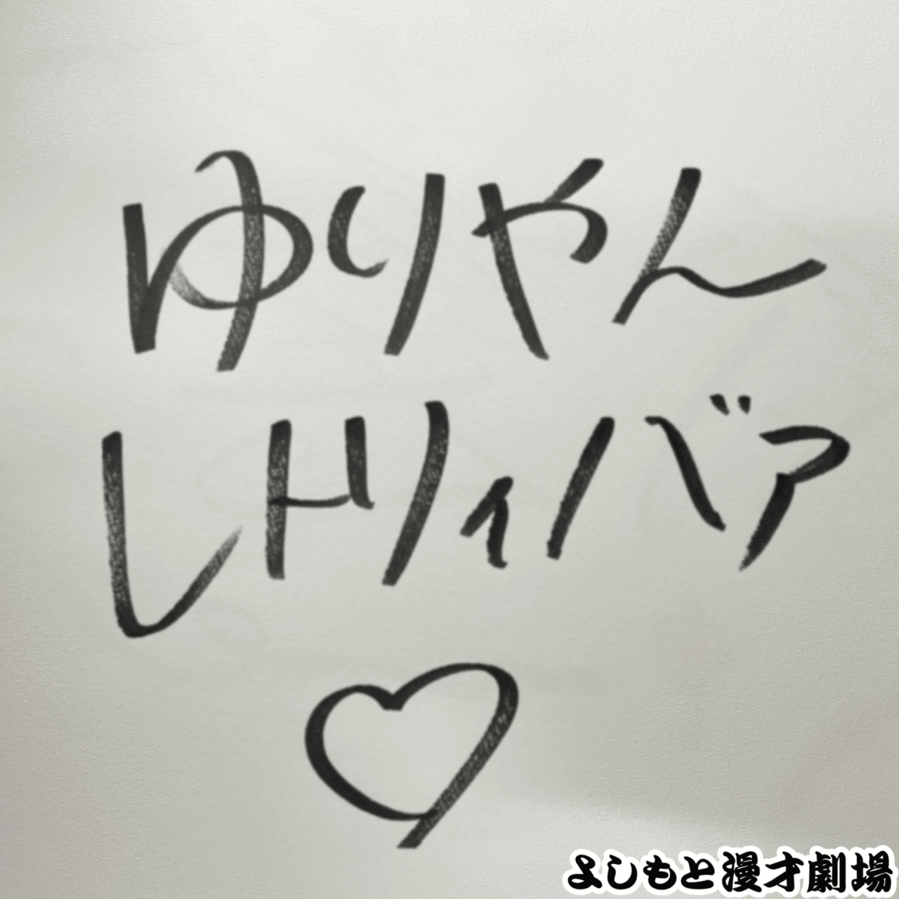 🔎 マンゲキサインヒストリー ✐☡ゆりやんレトリィバァ編｜よしもと