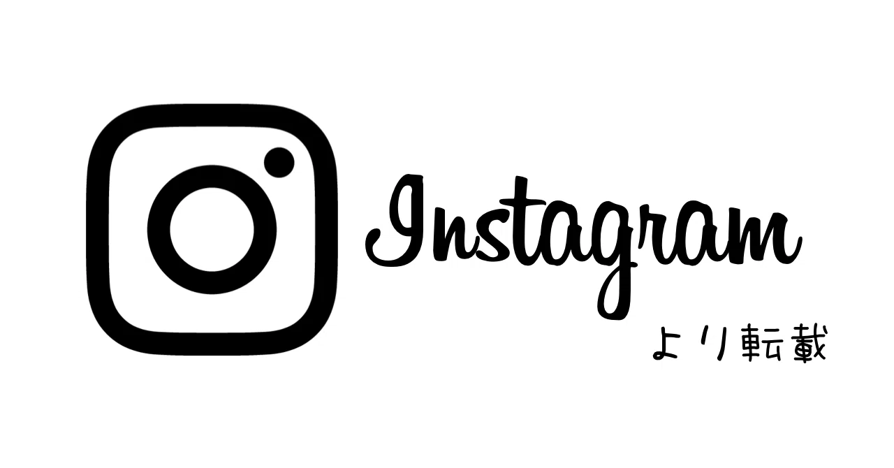 インスタより転載