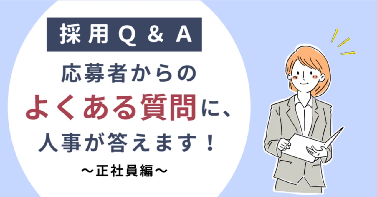 【採用Q&A】応募者からのよくある質問に、人事が答えます!~中途採用 正社員編~|株式会社イマクリエ【公式】