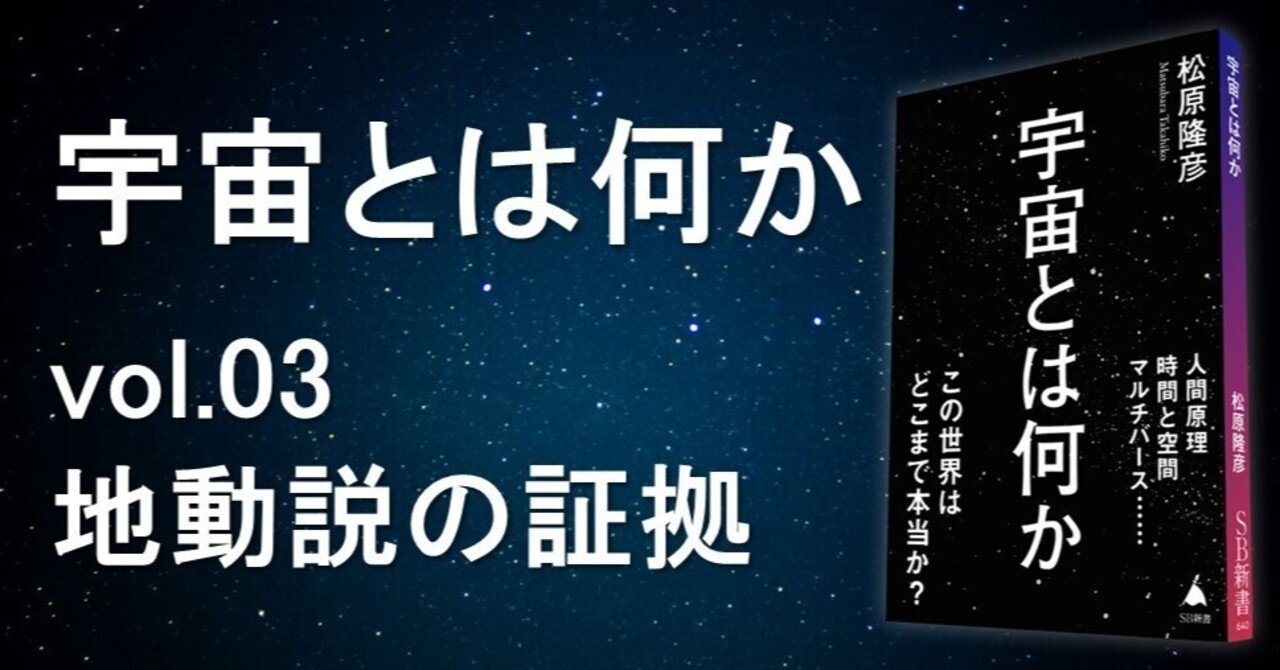 宇宙とは何か vol.03「地動説の証拠」松原隆彦｜SPACE SHIP PEQUOD CREW