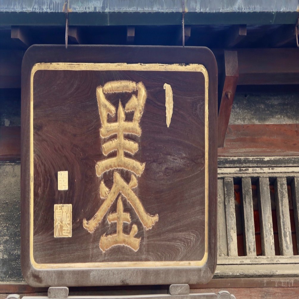 奈良老舗古墨コレクション　博愛 大正期老舗銘墨 あをによし 墨は墨屋【古梅園】奈良あるき｜kumokichi