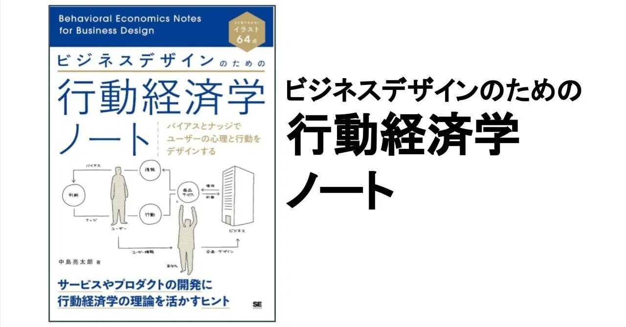3分要約・読書メモ】ビジネスデザインのための行動経済学ノート｜こがゆう