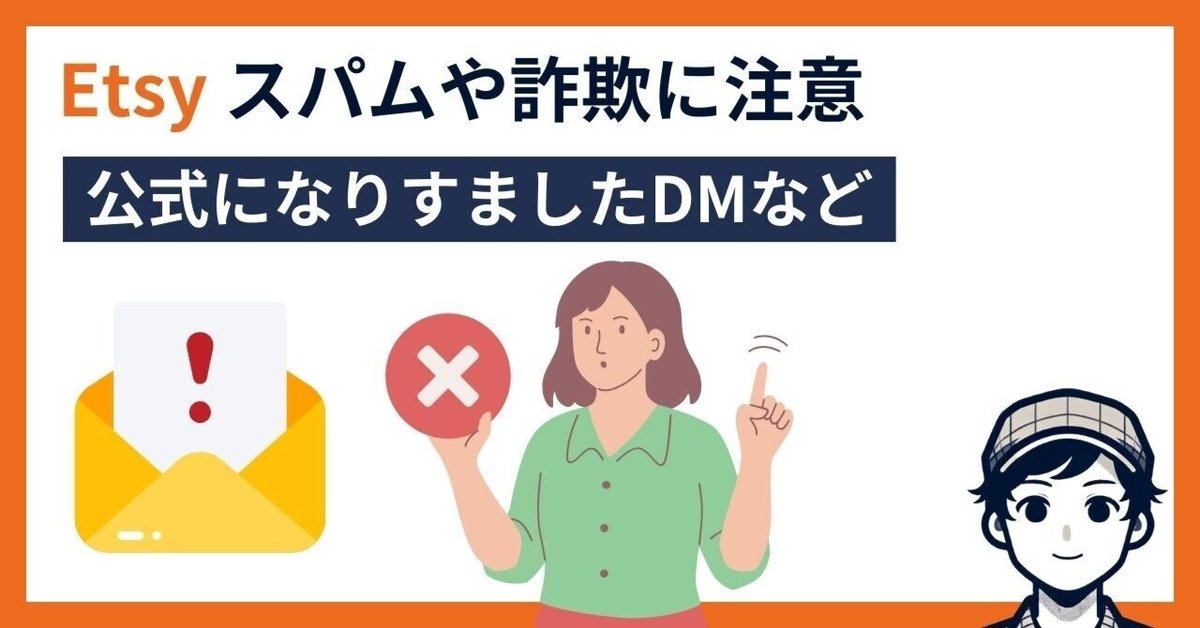 重要•必読】EtsyのDMでのスパム（詐欺）に注意｜244 | Etsyショップ運営中 