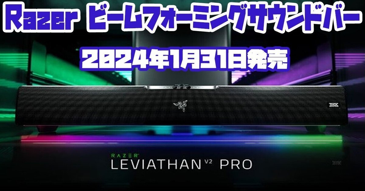 最新家電NEWS】Razerからビームフォーミングサウンドバー