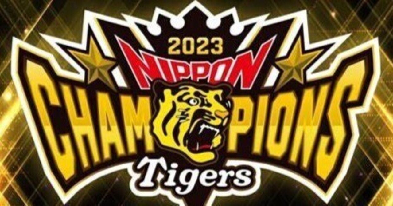 阪神タイガース2023年優勝の軌跡｜n24moto
