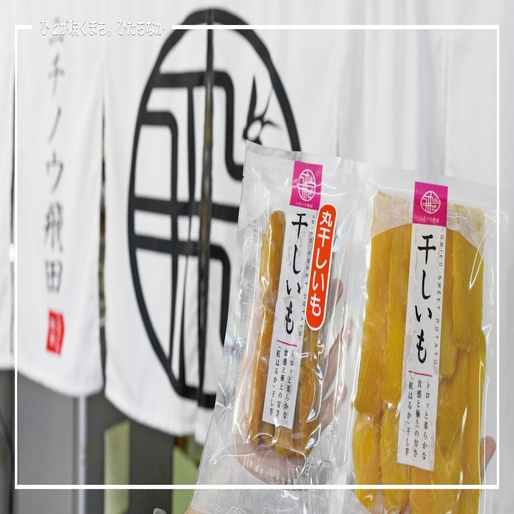 株)ニチノウ飛田×極上の干し芋｜ひたちなか市公式note｜茨城県