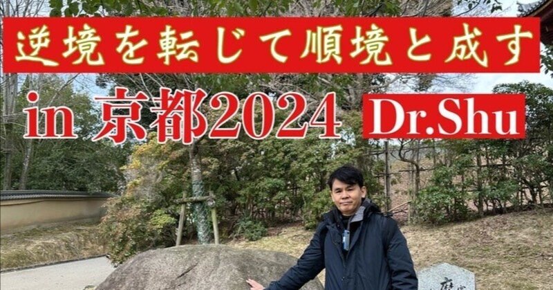 逆境を転じて順境と成す in京都2024〈大元帥明王秘法伝授〉