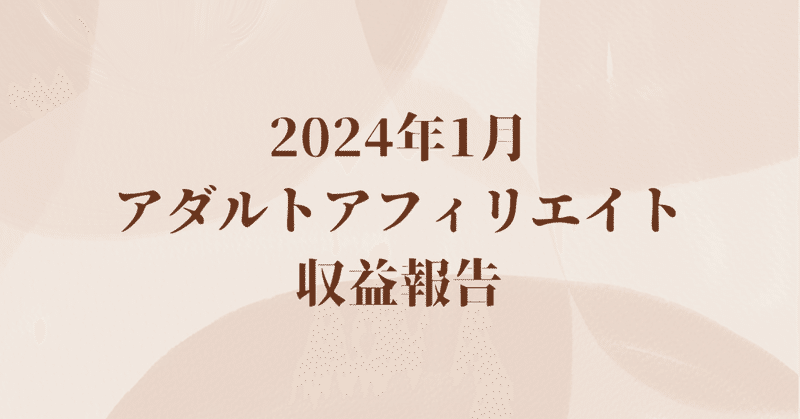 【2024年1月】アダアフィ収益報告【アダルトアフィリエイト】