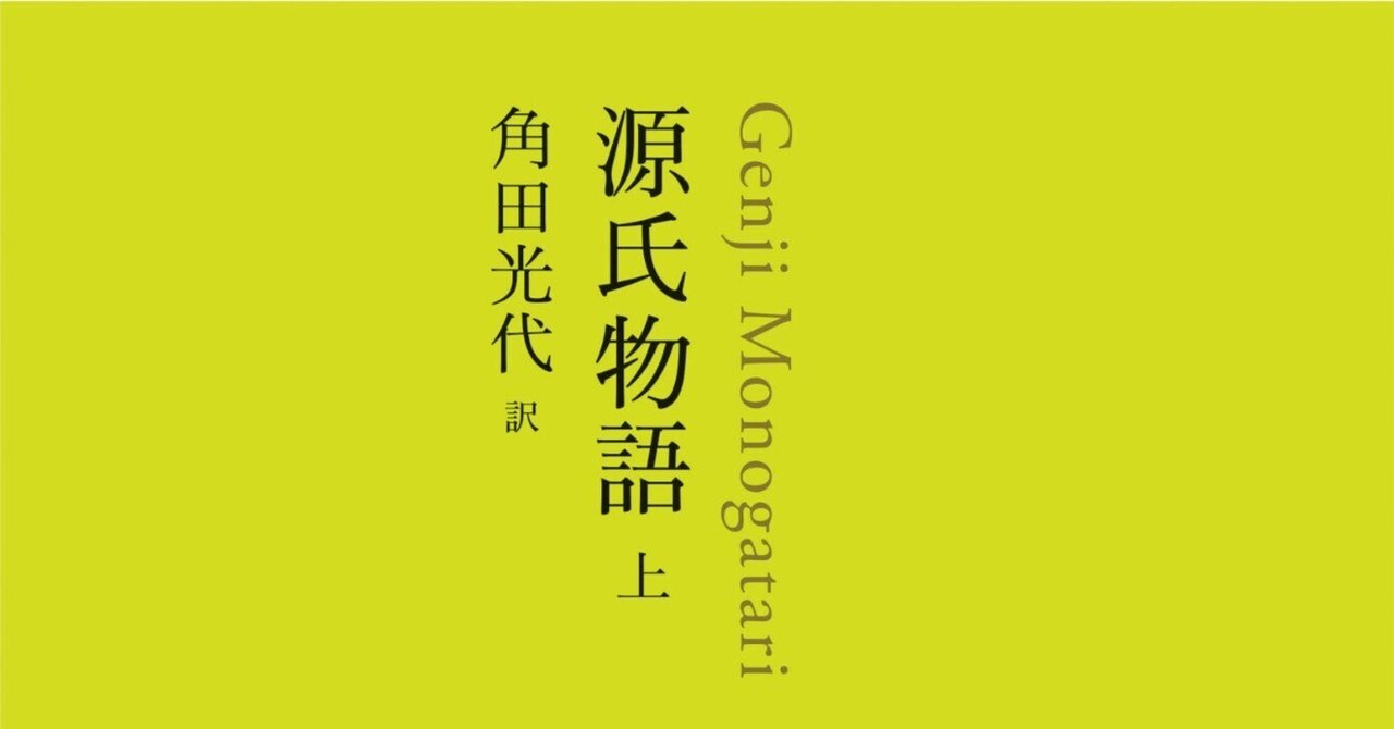 はじめて読む『源氏物語 上』角田光代訳｜傘籤