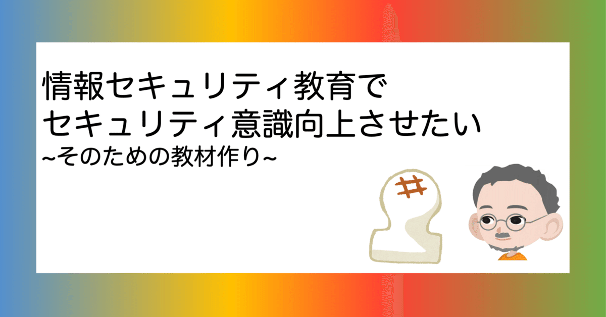 セキュリティ意識向上のための社内教育と運用のポイント