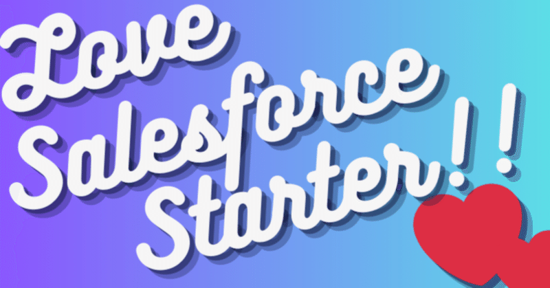 Salesforce Starter Edition : レコードタイプを作ってみた