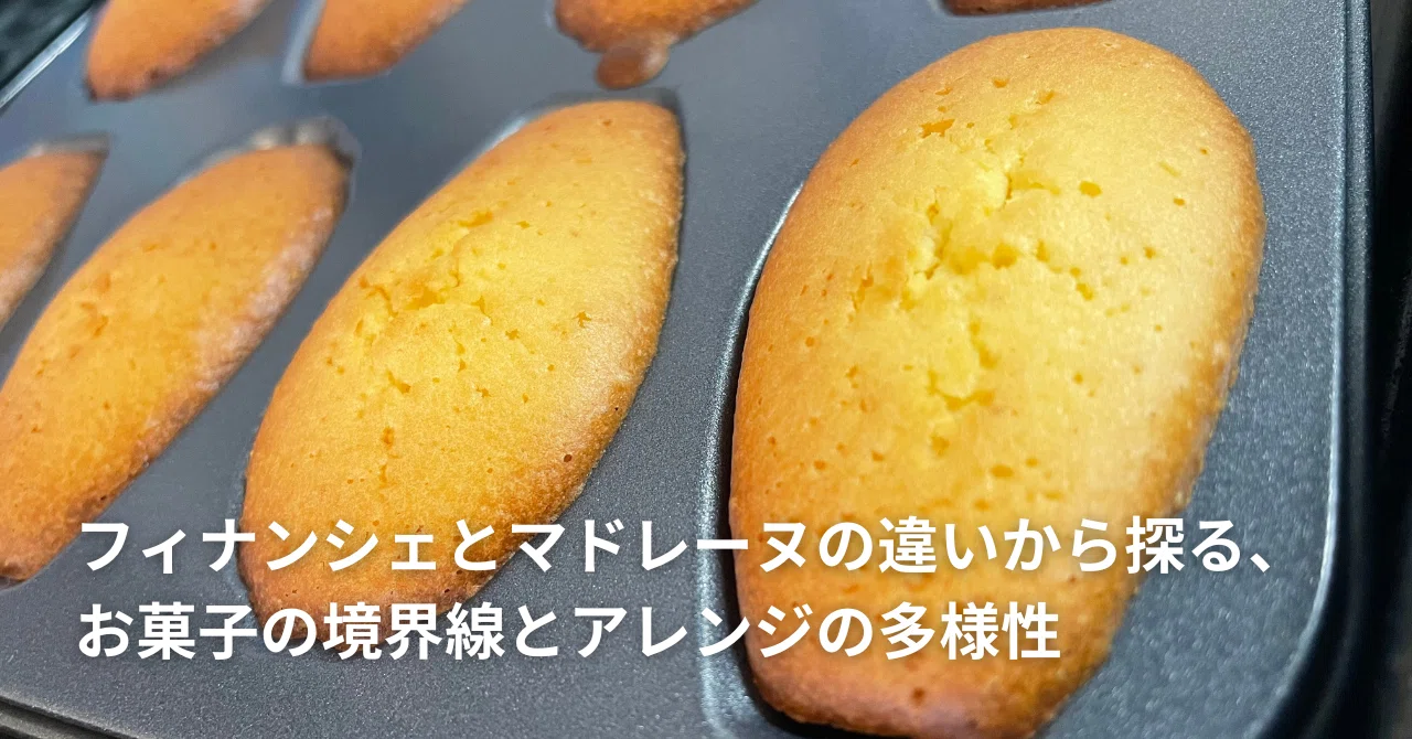 フィナンシェ マドレーヌ 違い