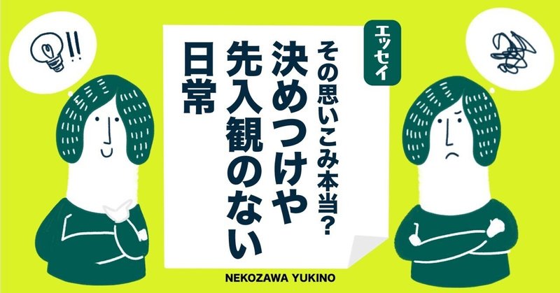 【エッセイ】その思い込み本当？決めつけや先入観のない日常