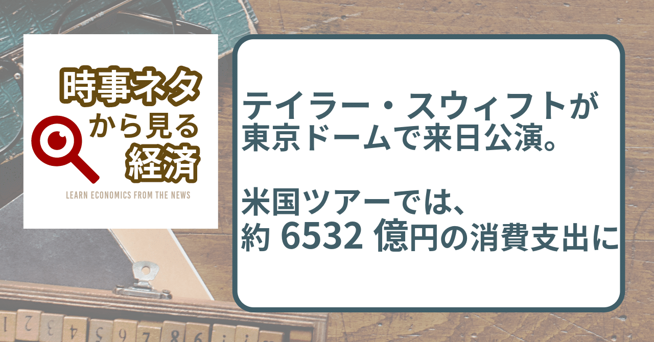 テイラー・スウィフトが東京ドームで来日公演。米国ツアーでは、約6532億円の消費支出に｜ニッセイアセットマネジメント公式note