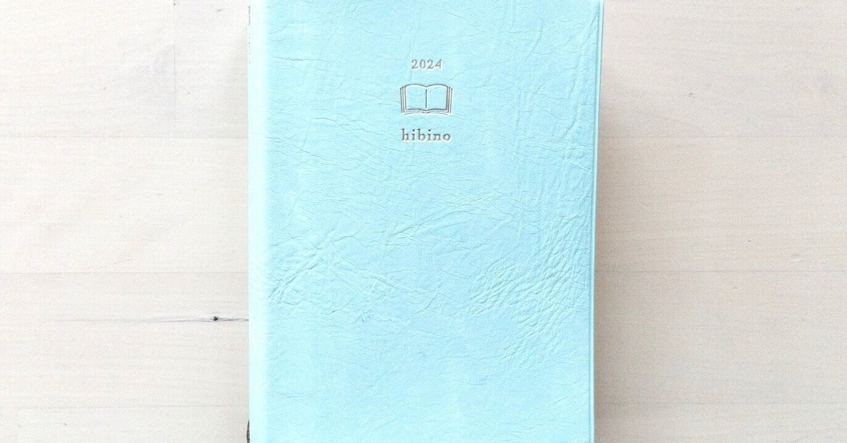 私の日常を支える基本の手帳「hibino・1日2ページ」｜こはる｜ゆっくり暮らしを整える手帖