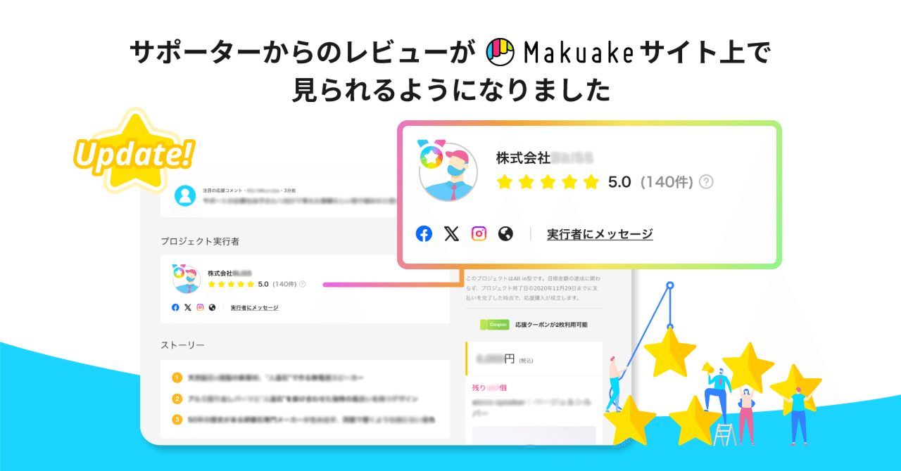Makuakeアップデート】サポーターからのレビューが「Makuake」サイト上