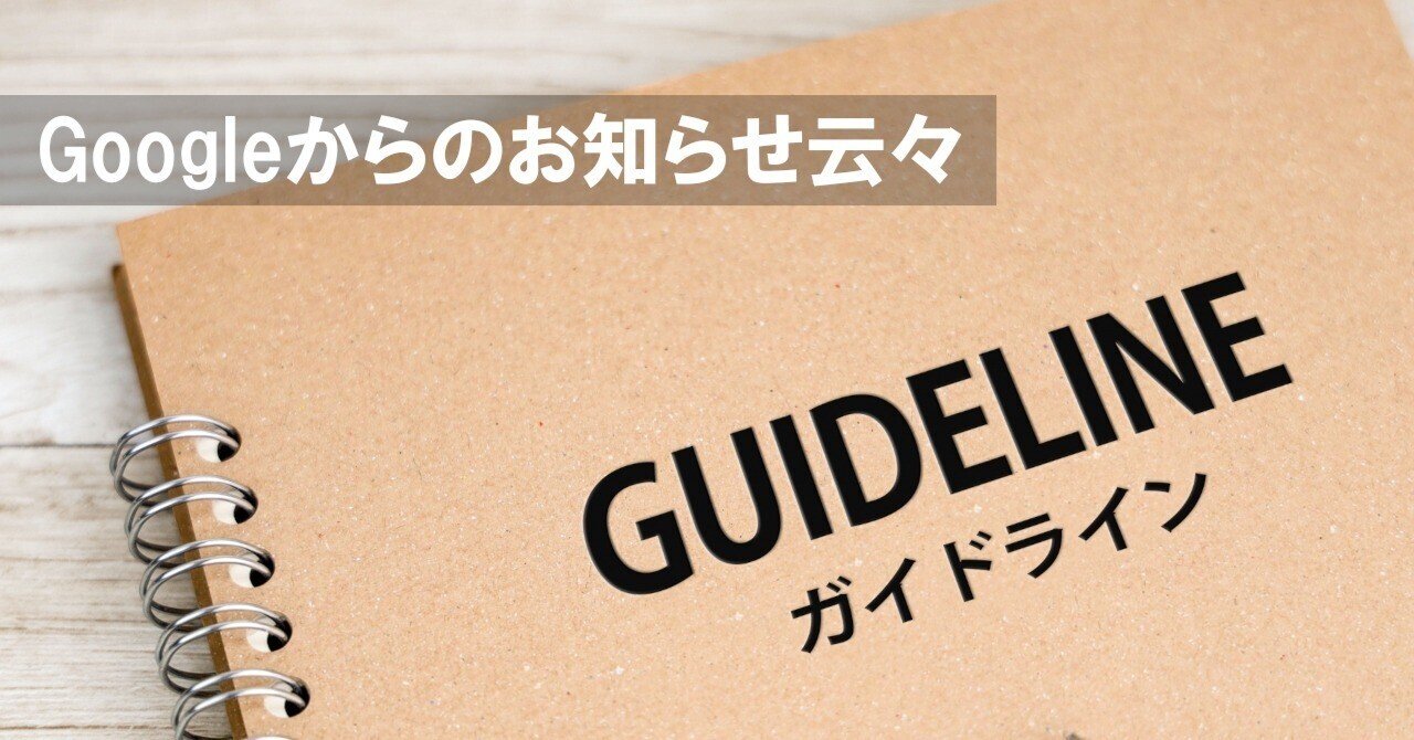 048】Googleさんからのお知らせ云々｜T.Date@農業系Webデザイナー