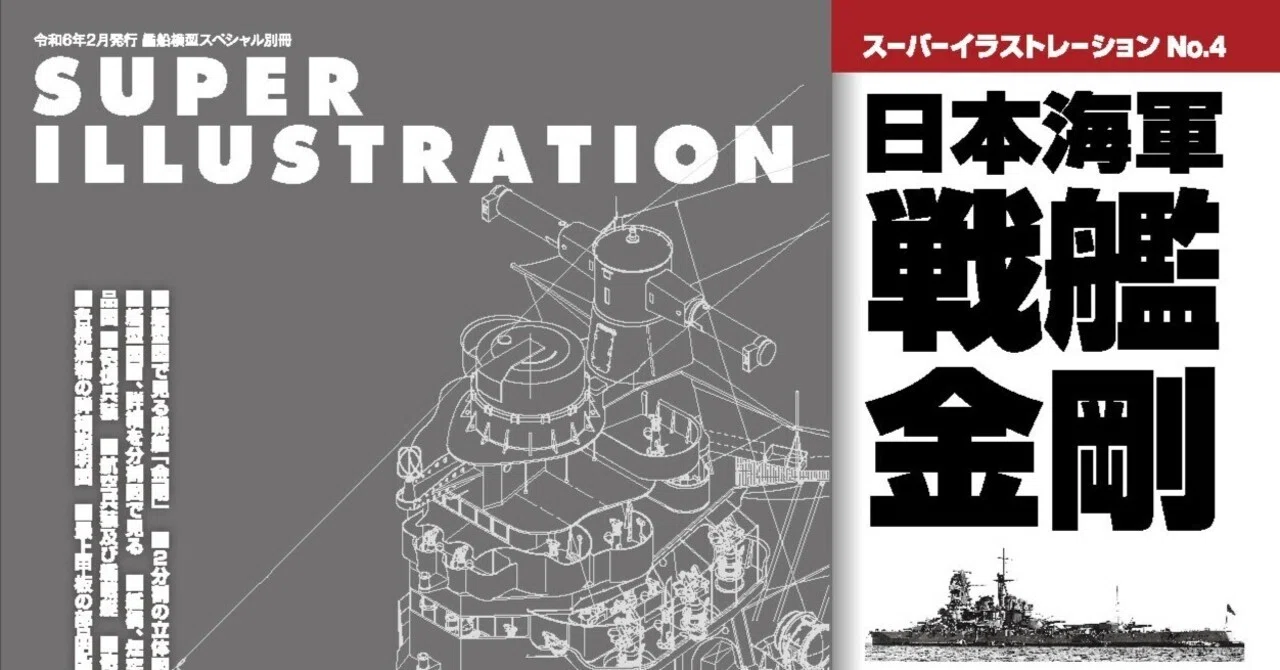 サンプル公開】スーパーイラストレーションNo.4 日本海軍戦艦 金剛