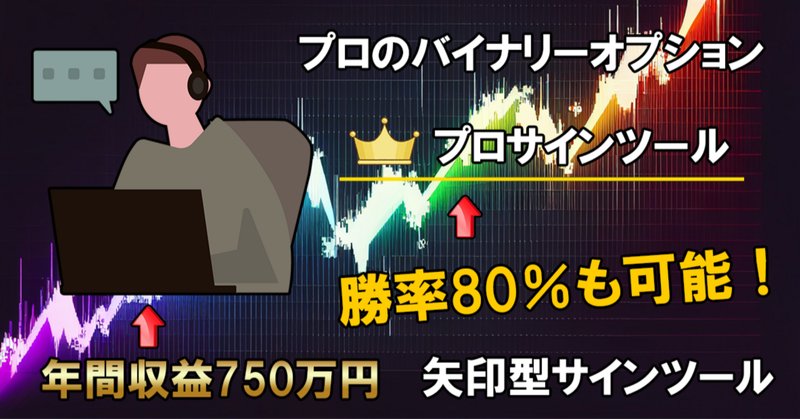 バイナリーオプションの実践記録」の人気タグ記事一覧|note ――つくる、つながる、とどける。