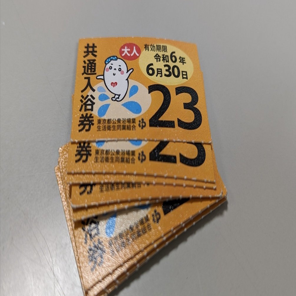 日記】銭湯に通うなら共通入浴券がおすすめ｜朝倉優