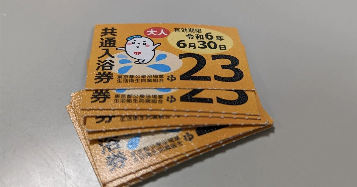 日記】銭湯に通うなら共通入浴券がおすすめ｜朝倉優
