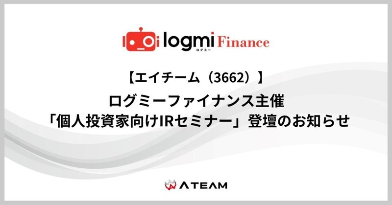 【エイチーム(3662)】ログミーファイナンス主催「個人投資家向けIRセミナー」登壇のお知らせ