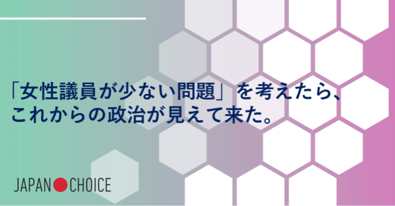 女性議員が少ない問題 を考えたら これからの政治が見えて来た Npo法人 Mielka Note