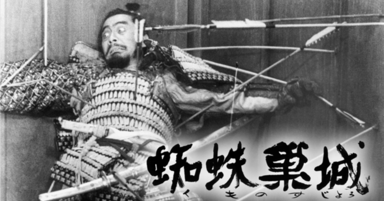 【超希少・立看ポスター】黒澤明　『蜘蛛巣城』『虎の尾を踏む男達』（両面印刷） 黒澤明監督 『蜘蛛巣城』 ： 「予言の自己成就」とは何か。｜年間読書人