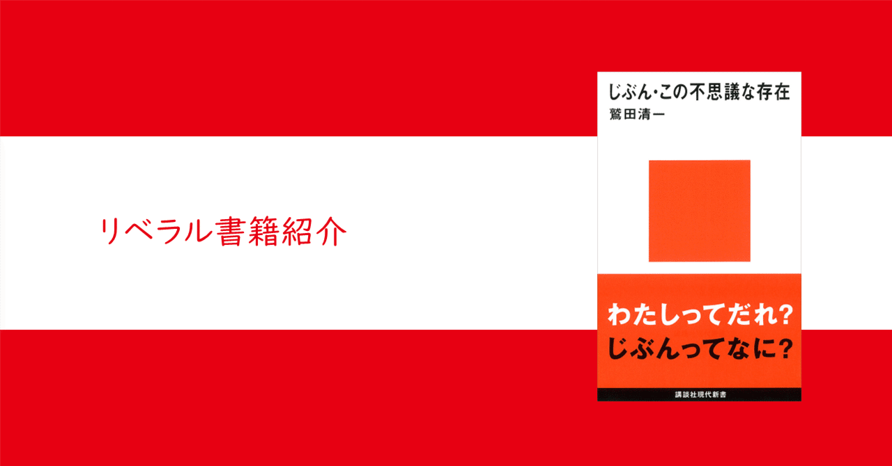 リベラル書籍紹介#37『じぶん・この不思議な存在』鷲田清一｜大学受験