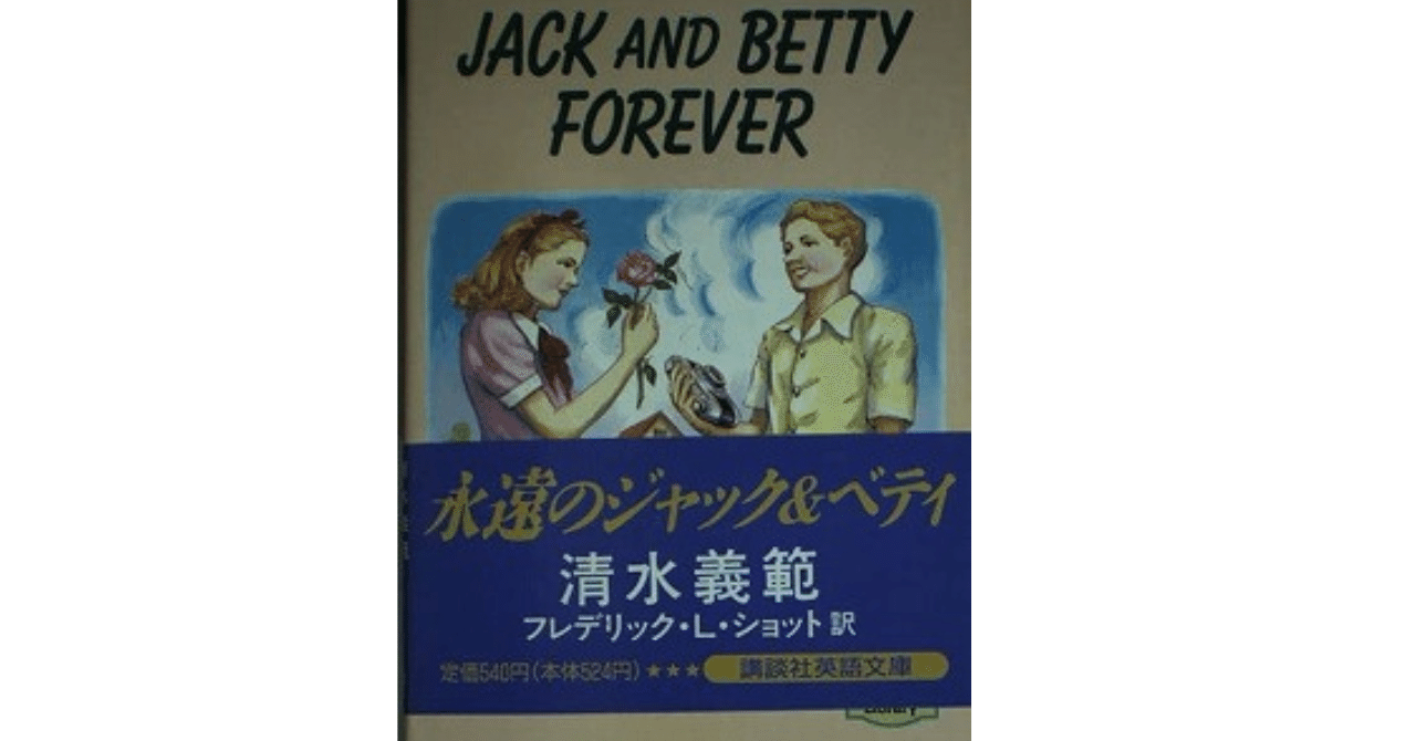 永遠のジャック＆ベティ｜窪田守弘