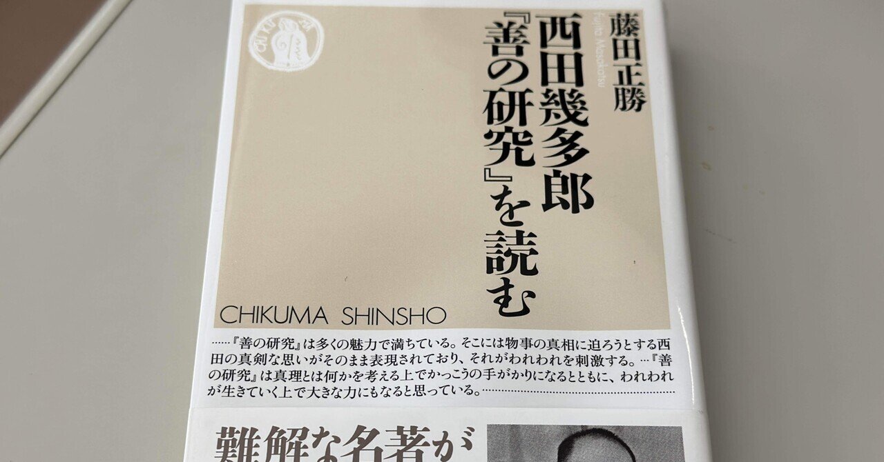 西田幾多郎の思索世界 : 純粋経験から世界認識へ(藤田正勝 著