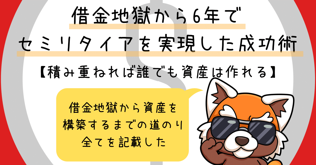 借金地獄から6年でセミリタイアを実現した成功術 積み重ねれば誰でも資産は作れる アカキン まったり投資生活 Note 借金地獄から6年でセミリタイアを実現した成功術 積み重ねれば誰でも資産は作れる アカキン まったり投資生活 Note