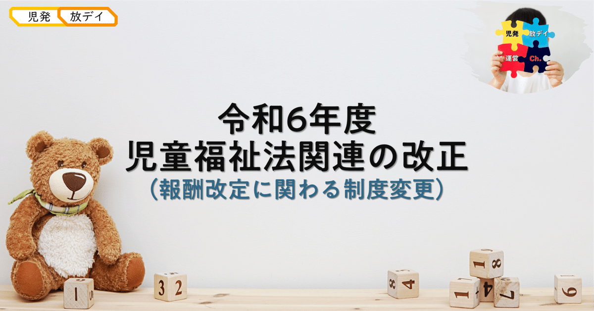 令和6年度 児童福祉法関連の改正｜児発放デイ運営チャンネル