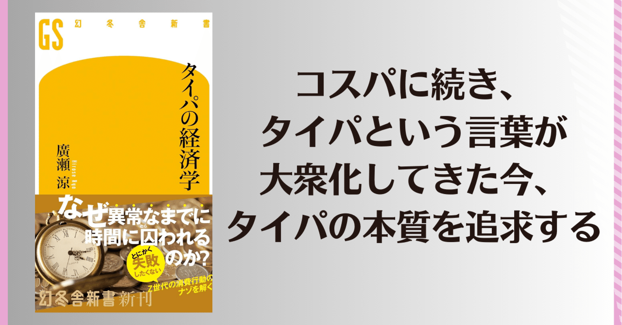 今日の読書『タイパの経済』｜木村祥子（きむらさちこ）