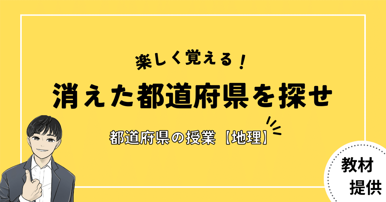 #07『消えた都道府県を探せ！』都道府県をゲーム形式で覚えられる教材【エクセル教材開発】｜やしろ＠社会科教材クリエイター