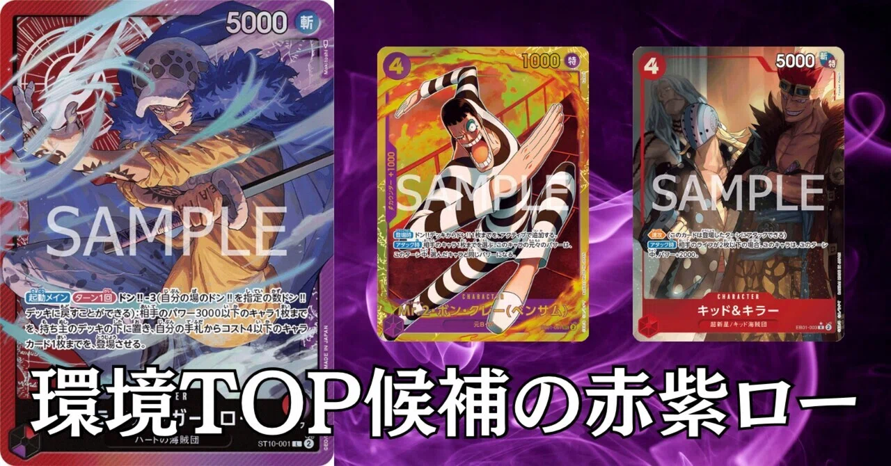 ワンピースカード】赤紫ローについて（全文無料）｜おジン