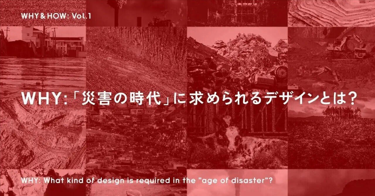 「災害の時代」に求められるデザインとは？ | WHY & HOW by NOSIGNER Vol.01