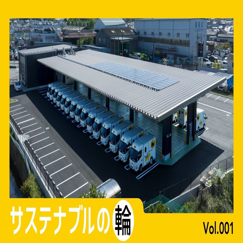 サステナブルの輪 Vol.001｜ヤマト運輸公式note
