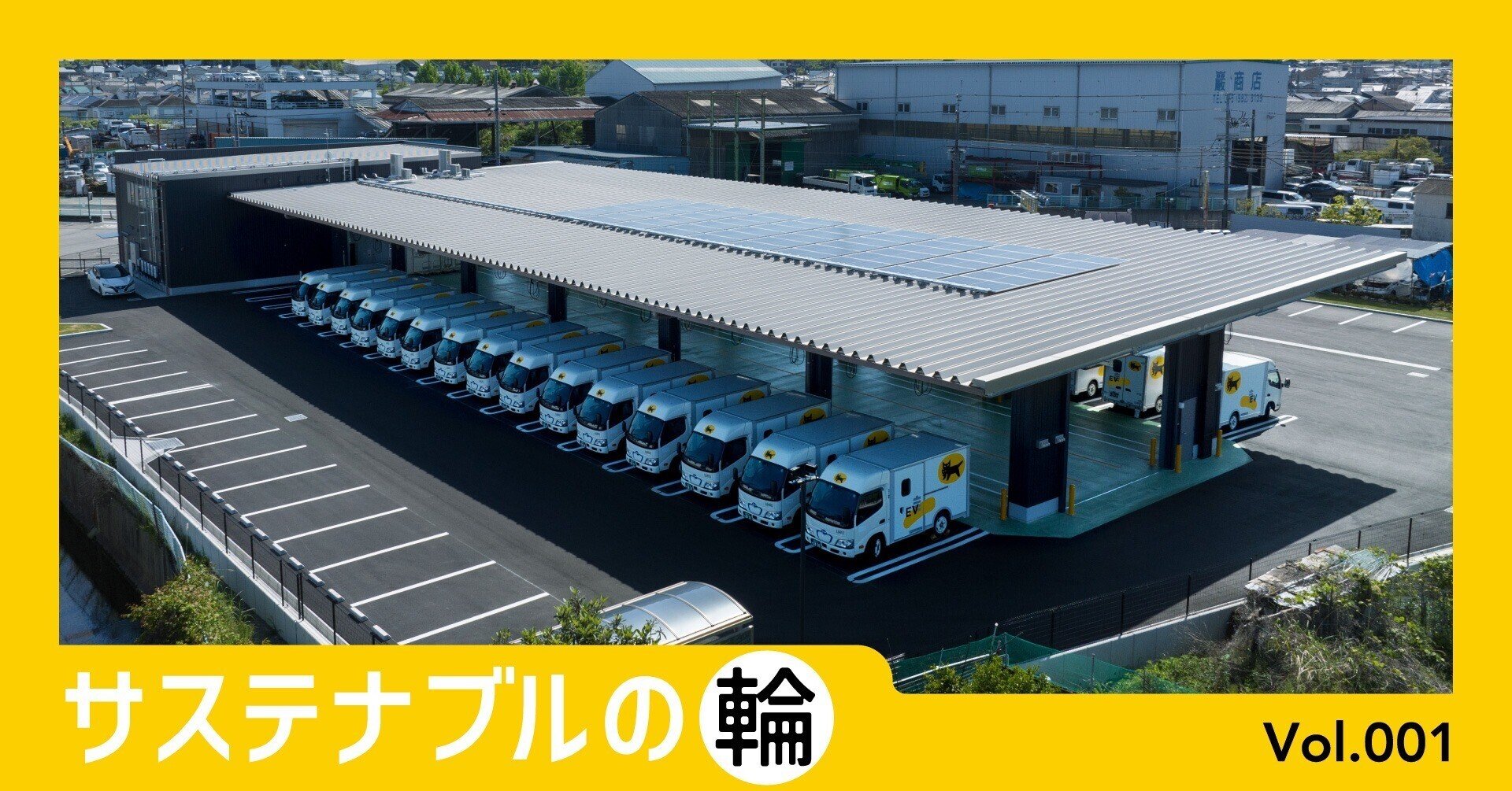 サステナブルの輪 Vol.001|ヤマト運輸公式note サステナブルの輪 Vol.001|ヤマト運輸公式note