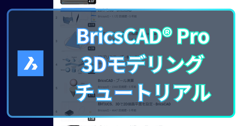 BricsCAD® Pro の 3Dモデリング チュートリアル動画