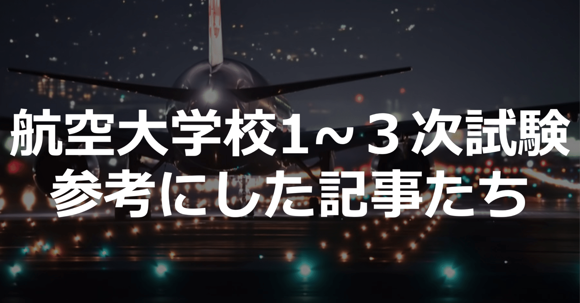 一桁台達成！】航空大学校受験時に参考にした記事集｜わっと