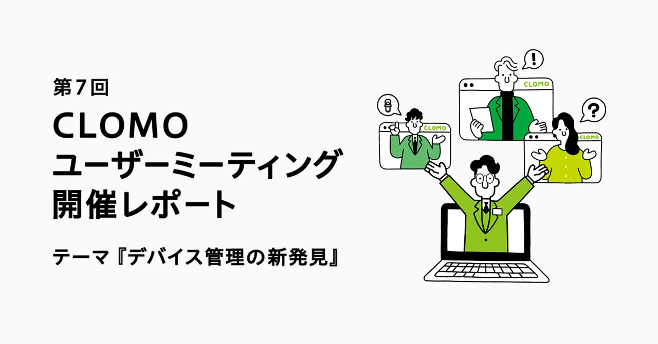 Clomo 第7回 CLOMO ユーザーミーティング開催レポート(2023/12/14開催)|株式会社アイキューブドシステムズ