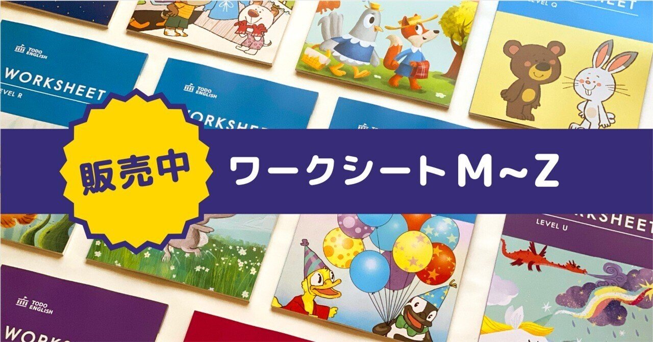 販売中】ワークシートM~Z|トド英語(公式)ブログ 販売中】ワークシートM~Z|トド英語(公式)ブログ