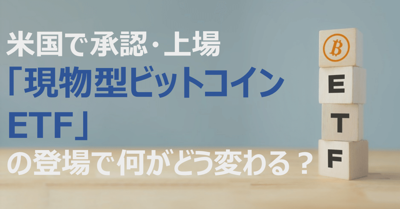 米国で承認・上場された「現物型ビットコインETF」のインパクト｜Web3ポケットキャンパス