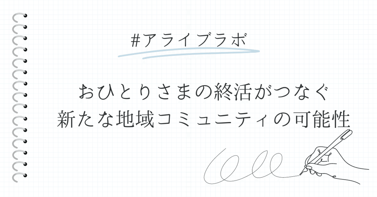 おひとりさまの終活がつなぐ新たなコミュニティの可能性｜人生