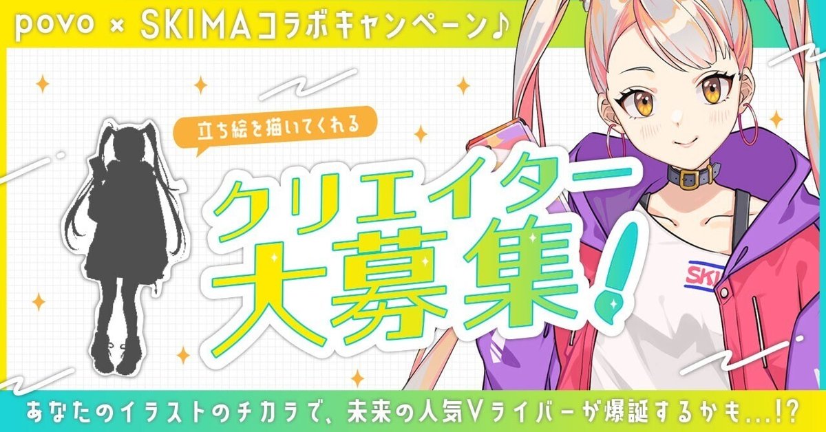 povo×SKIMA コラボキャンペーン】立ち絵を制作してくれる