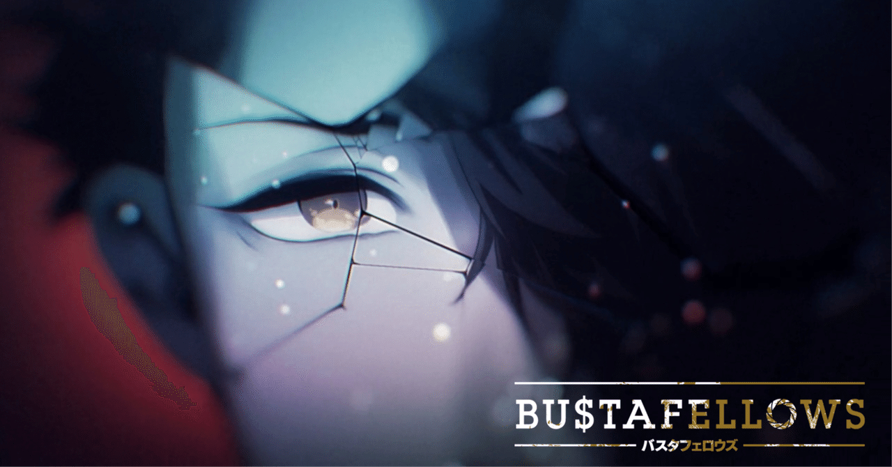 BUSTAFELLOWS_シュウ 感想｜ソル